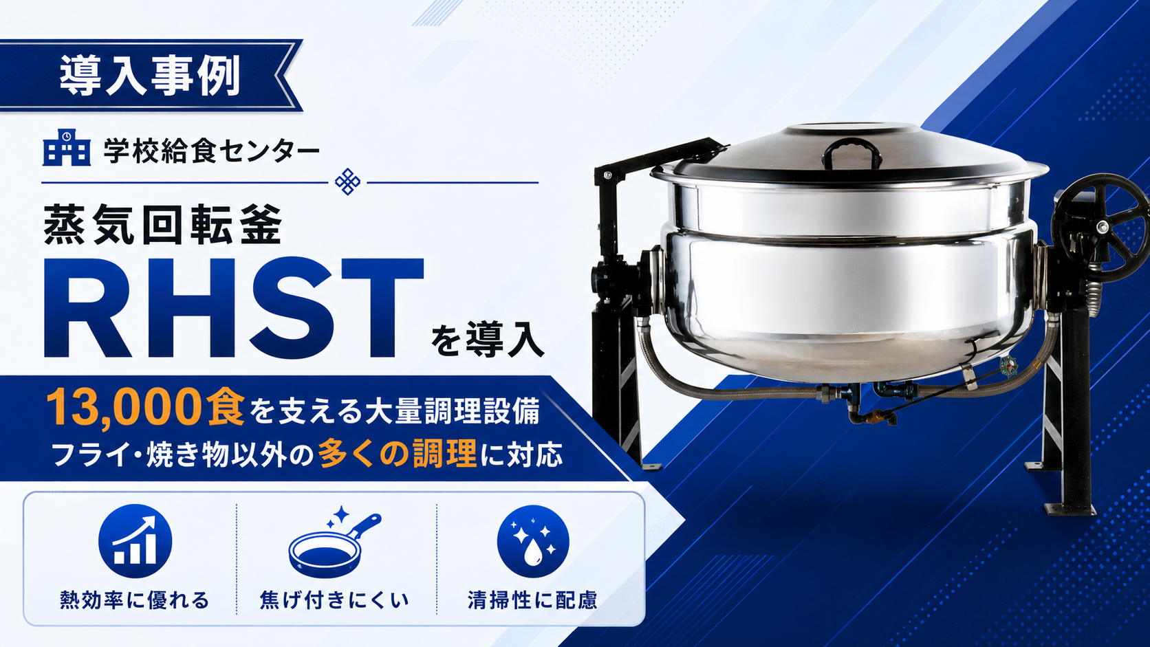 学校給食センターの導入事例｜蒸気回転釜 RHST